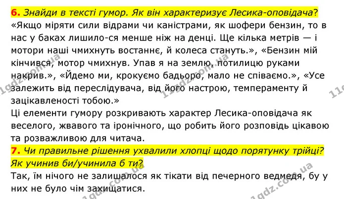 6. Знайди в тексті гумор. Як він характеризує Лесика-оповідача? — ГДЗ Українська література 6 клас Коваленко 2023