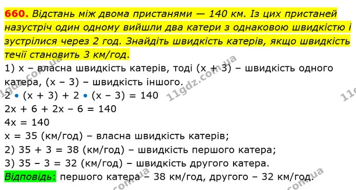 660. Відстань між двома пристанями — 140 км. Із цих пристаней назустріч один одному вийшли два катери з однаковою швидкістю і — ГДЗ Математика 5 клас Тарасенкова 2022
