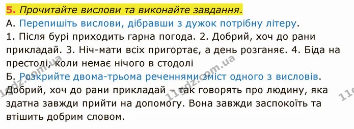 5. Прочитайте вислови та виконайте завдання. — ГДЗ Українська мова 5 клас Авраменко 2022
