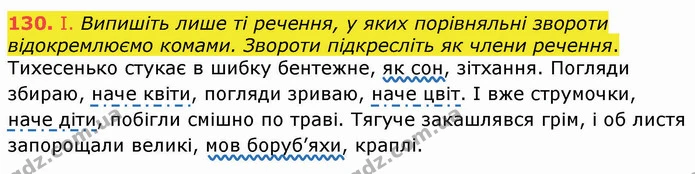 130. І. Випишіть лише ті речення, у яких порівняльні звороти відокремлюємо комами. Звороти підкресліть як члени речення. — ГДЗ Українська мова 8 клас Заболотний 2021