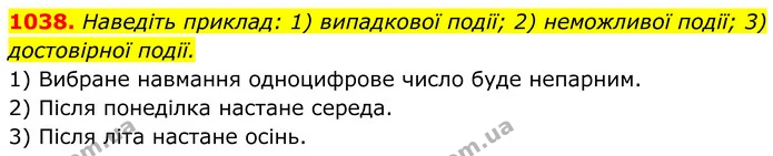 1038. Наведіть приклад: 1) випадкової події; 2) неможливої події; 3) достовірної події. — ГДЗ Алгебра 7 клас Тарасенкова 2024