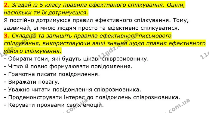 2. Згадай із 5 класу правила ефективного спілкування. Оціни, наскільки ти їх дотримуєшся. — ГДЗ Здоров’я, безпека 6 клас Шиян