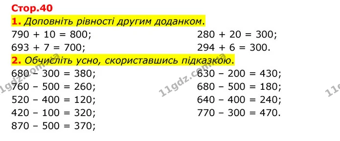 Стор. 40 — 1-2 — ГДЗ Математика 3 клас Логачевська 1-2 ч. — ГДЗ Математика 3 клас Логачевська 1-2 ч.