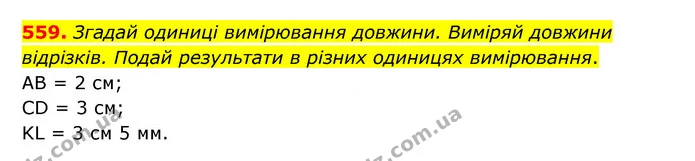 559. Згадай одиниці вимірювання довжини. Виміряй довжини відрізків. Подай результати в різних одиницях вимірювання. — ГДЗ Математика 5 клас Скворцова 2022