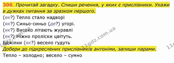 306. Прочитай загадку. Спиши речення, у яких є прислівники. Укажи в дужках питання за зразком першого. (як?) Тепло стало надворі — ГДЗ Українська мова та читання 4 клас Захарійчук