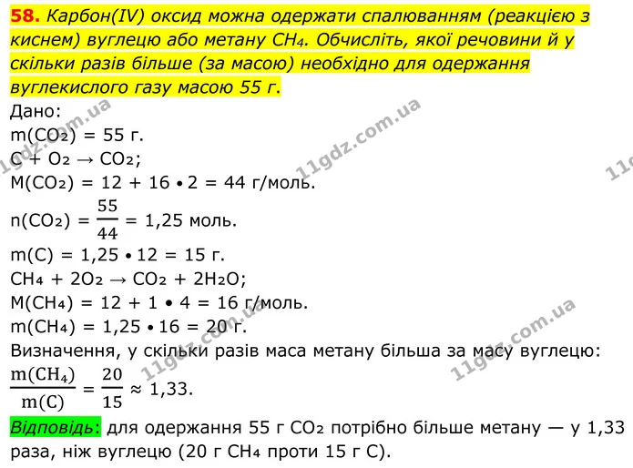 58. Карбон(IV) оксид можна одержати спалюванням (реакцією з киснем) вуглецю або метану CH4. Обчисліть, якої речовини й у скільки разів — ГДЗ Хімія 8 клас Григорович
