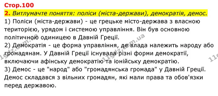 Стор. 100 — 2 — ГДЗ Історія України Всесвітня історія 6 клас Бандровський — ГДЗ Історія України Всесвітня історія 6 клас Бандровський