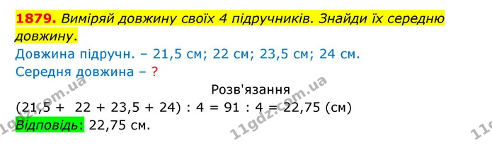 1879. Виміряй довжину своїх 4 підручників. Знайди їх середню довжину. — ГДЗ Математика 5 клас Бевз