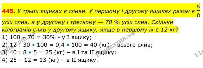 445. У трьох ящиках є сливи. У першому і другому ящиках разом є 58 усіх слив, а у другому і третьому — 70 % усіх слив. Скільки — ГДЗ Математика 6 клас Кравчук 2023