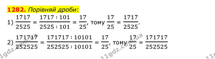 1282. Порівняй дроби: — ГДЗ Математика 6 клас Істер 2023 1-2 ч.