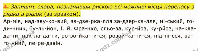 4. Запишіть слова, позначивши рискою всі можливі місця переносу з рядка в рядок (за зразком). — ГДЗ Українська мова 5 клас Авраменко 2022