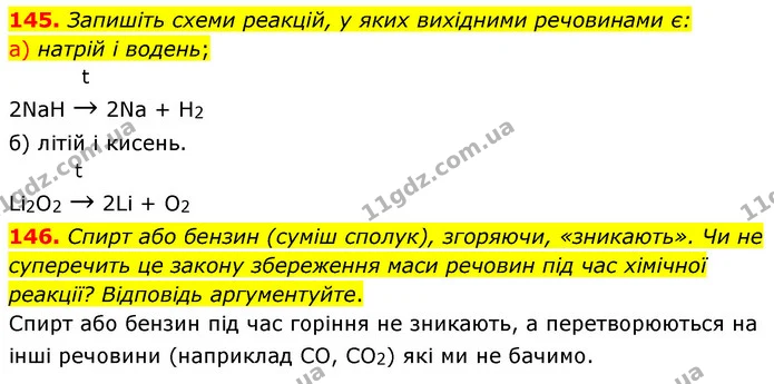 145. Запишіть схеми реакцій, у яких вихідними речовинами є: — ГДЗ Хімія 7 клас Попель 2020