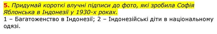 5. Придумай короткі влучні підписи до фото, які зробила Софія Яблонська в Індонезії у 1930-х роках. — ГДЗ Українська мова та читання 3 клас Остапенко 1-2 ч.