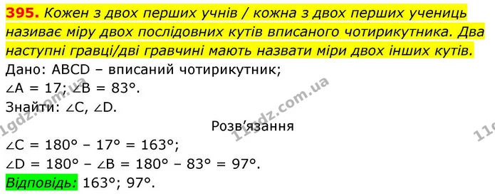 395. Кожен з двох перших учнів / кожна з двох перших учениць називає міру двох послідовних кутів вписаного чотирикутника. Два наступні — ГДЗ Геометрія 8 клас Бевз