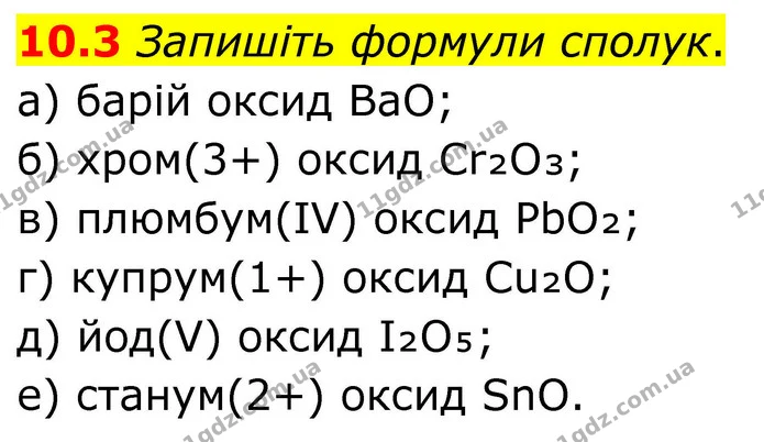 10.3 Запишіть формули сполук. — ГДЗ Робочий зошит Хімія 8 клас Григорович