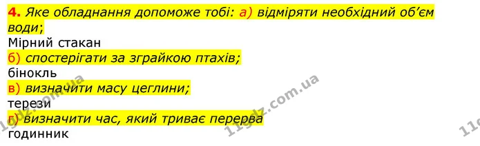 4. Яке обладнання допоможе тобі: а) відміряти необхідний об’єм води; — ГДЗ Природознавство 5 клас Коршевнюк
