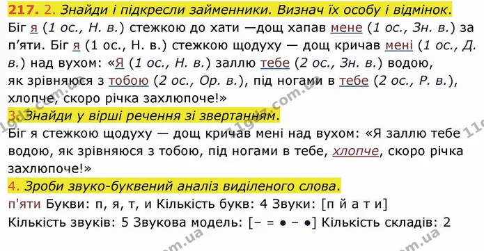 217. 2. Знайди і підкресли займенники. Визнач їх особу і відмінок. — ГДЗ Українська мова та читання 4 клас Коваленко