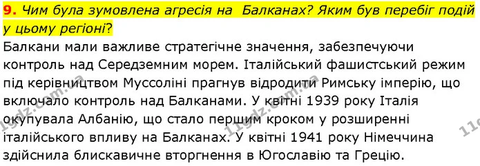 9. Чим була зумовлена агресія на Балканах? Яким був перебіг подій у цьому регіоні? — ГДЗ Всесвітня історія 10 клас Гісем Проф.