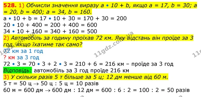 528. 1) Обчисли значення виразу а • 10 + b, якщо а = 17, b = 30; а = 20, b = 400; а = 34, b = 160. — ГДЗ Математика 3 клас Лишенко (1, 2 частина)