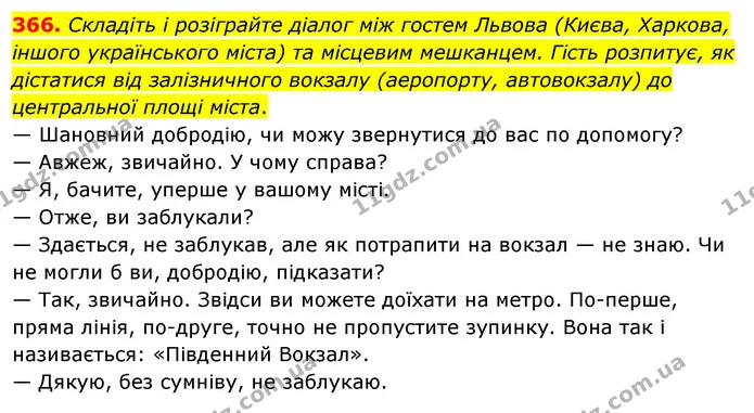 366. Складіть і розіграйте діалог між гостем Львова (Києва, Харкова, іншого українського міста) та місцевим мешканцем. Гість розпитує — ГДЗ Українська мова 8 клас Глазова О.П. 2021