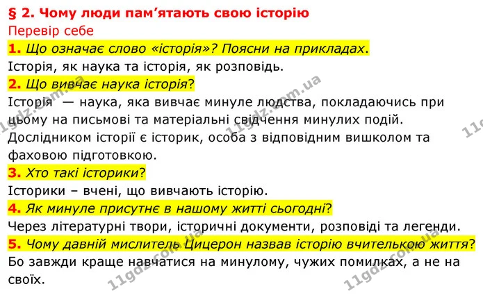 1. Що означає слово «історія»? Поясни на прикладах. — ГДЗ Досдіджуємо історію і суспільство 5 клас Пометун