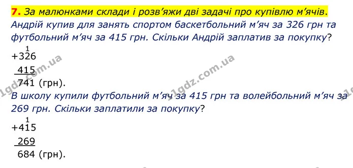 7. За малюнками склади і розв’яжи дві задачі про купівлю м’ячів. — ГДЗ Математика 3 клас Логачевська 1-2 ч.