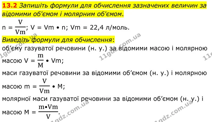 13.2 Запишіть формули для обчислення зазначених величин за відомими об'ємом і молярним об'ємом. — ГДЗ Робочий зошит Хімія 8 клас Григорович