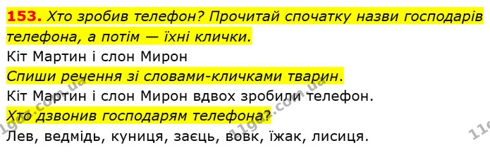 153. Хто зробив телефон? Прочитай спочатку назви господарів телефона, а потім — їхні клички. — ГДЗ Українська мова та читання 3 клас Захарійчук 2020