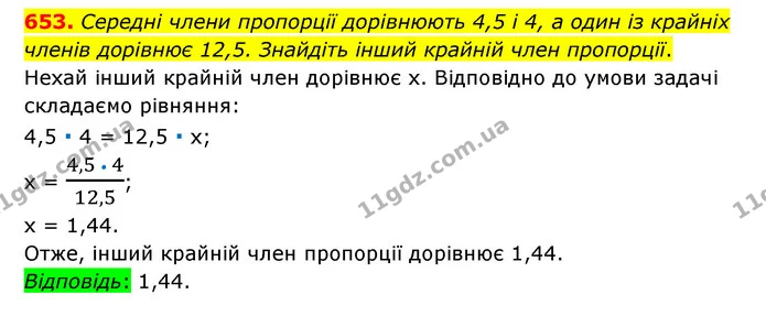 653. Середні члени пропорції дорівнюють 4,5 і 4, а один із крайніх членів дорівнює 12,5. Знайдіть інший крайній член пропорції. — ГДЗ Математика 6 клас Тарасенкова 2023 1-2 ч.