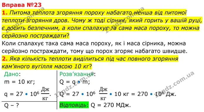1. Питома теплота згоряння пороху набагато менша від питомої теплоти згоряння дров. — ГДЗ Фізика 8 клас Бар'яхтар
