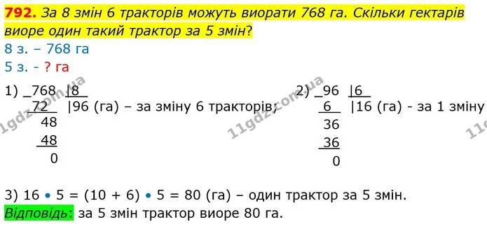 792. За 8 змін 6 тракторів можуть виорати 768 га. Скільки гектарів виоре один такий трактор за 5 змін? — ГДЗ Математика 4 клас Лишенко 1-2 ч.