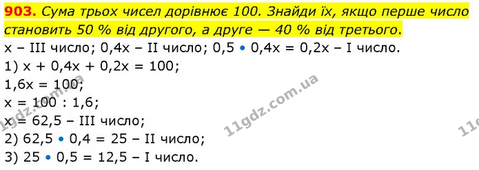 903. Сума трьох чисел дорівнює 100. Знайди їх, якщо перше число становить 50 % від другого, а друге — 40 % від третього. — ГДЗ Математика 6 клас Бевз 1-2 ч.
