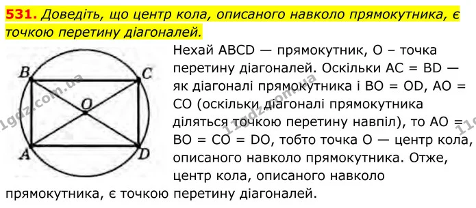 531. Доведіть, що центр кола, описаного навколо прямокутника, є точкою перетину діагоналей. — ГДЗ Геометрія 8 клас Бурда
