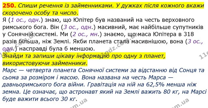 250. Спиши речення із займенниками. У дужках після кожного вкажи скорочено особу та число. — ГДЗ Українська мова та читання 4 клас Кравцова