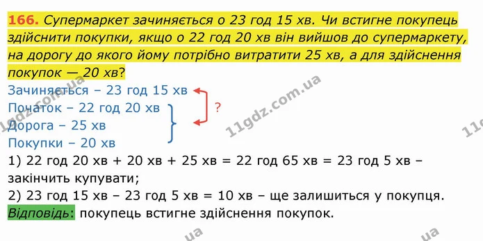 166. Супермаркет зачиняється о 23 год 15 хв. Чи встигне покупець здійснити покупки, якщо о 22 год 20 хв він вийшов до супермаркету, на — ГДЗ Математика 4 клас Лишенко 1-2 ч.