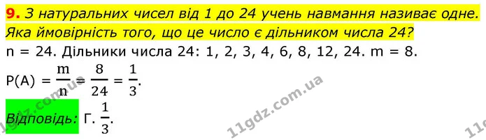 9. З натуральних чисел від 1 до 24 учень навмання називає одне. — ГДЗ Алгебра 9 клас Істер