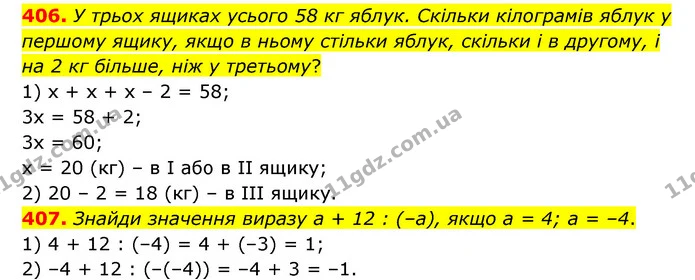 406. У трьох ящиках усього 58 кг яблук. Скільки кілограмів яблук у першому ящику, якщо в ньому стільки яблук, скільки і в другому, і на — ГДЗ Математика 6 клас Бевз 1-2 ч.