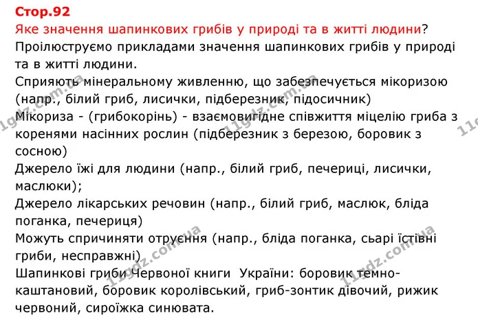 Стор. 92 — 1 — ГДЗ Робочий зошит Біологія 6 клас Соболь — ГДЗ Робочий зошит Біологія 6 клас Соболь