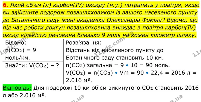 6. Який об'єм (л) карбон(IV) оксиду (н.у.) потрапить у повітря, якщо ви здійсните подорож позашляховиком із вашого населеного пункту до — ГДЗ Хімія 8 клас Мідак