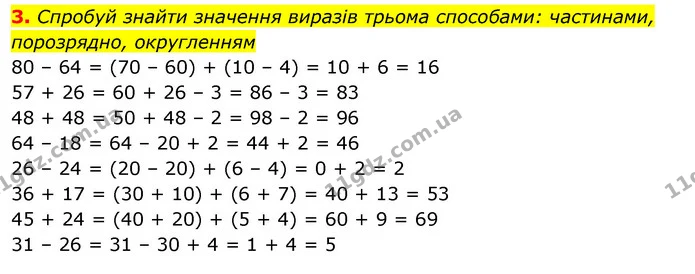 3. Спробуй знайти значення виразів трьома способами: частинами, порозрядно, округленням — ГДЗ Математика 3 клас Скворцова 1-2 ч.