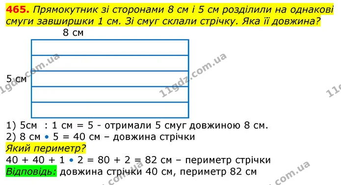 465. Прямокутник зі сторонами 8 см і 5 см розділили на однакові смуги завширшки 1 см. Зі смуг склали стрічку. Яка її довжина? — ГДЗ Математика 3 клас Лишенко (1, 2 частина)