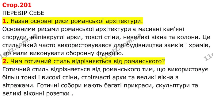 1. Назви основні риси романської архітектури. — ГДЗ Всесвітня історія 7 клас Пометун 2024