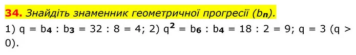 34. Знайдіть знаменник геометричної прогресії (bn). — ГДЗ Алгебра 9 клас Істер