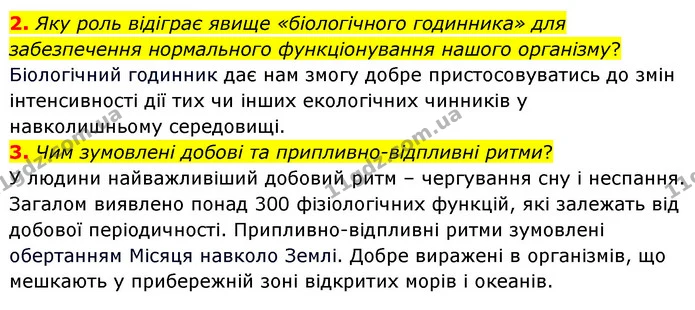 2. Яку роль відіграє явище «біологічного годинника» для забезпечення нормального функціонування нашого організму? — ГДЗ Пізнаємо природу 6 клас Гільберг