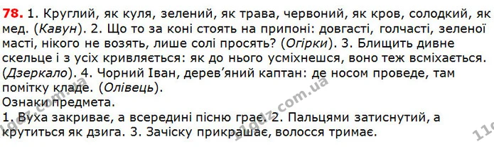 78 — ГДЗ Українська мова 5 клас Глазова 2018 — ГДЗ Українська мова 5 клас Глазова 2018
