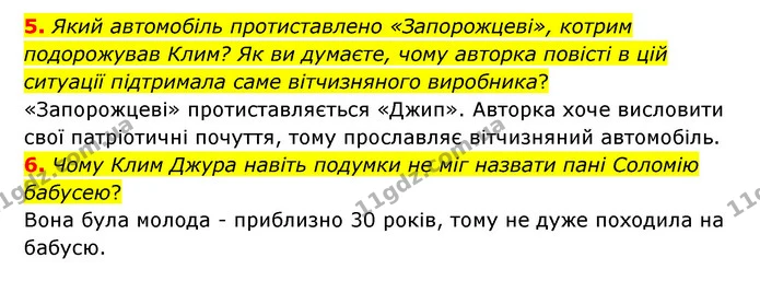 5. Який автомобіль протиставлено «Запорожцеві», котрим подорожував Клим? Як ви думаєте, чому авторка повісті в цій ситуації підтримала — ГДЗ Українська література 6 клас Авраменко 2023
