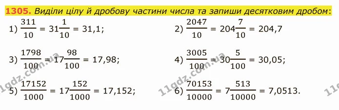 1305. Виділи цілу й дробову частини числа та запиши десятковим дробом: — ГДЗ Математика 5 клас Істер 2022