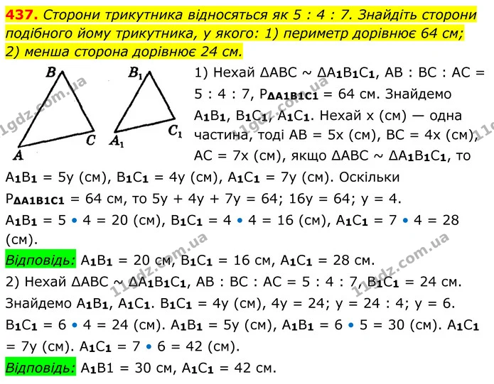 437. Сторони трикутника відносяться як 5 : 4 : 7. Знайдіть сторони — ГДЗ Геометрія 8 клас Мерзляк