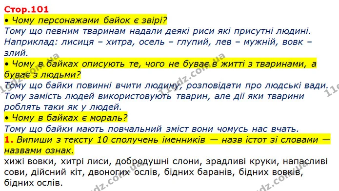 1. Випиши з тексту 10 сполучень іменників — назв істот зі словами — назвами ознак. — ГДЗ Українська мова та читання 3 клас Большакова 1-2 ч.