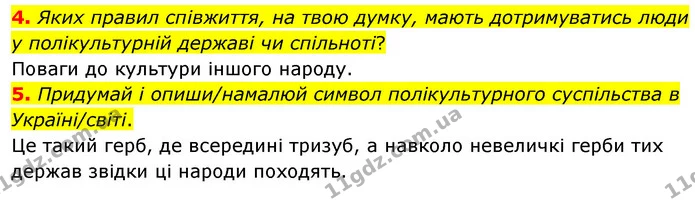 4. Яких правил співжиття, на твою думку, мають дотримуватись люди у полікультурній державі чи спільноті? — ГДЗ Досдіджуємо історію і суспільство 5 клас Пометун